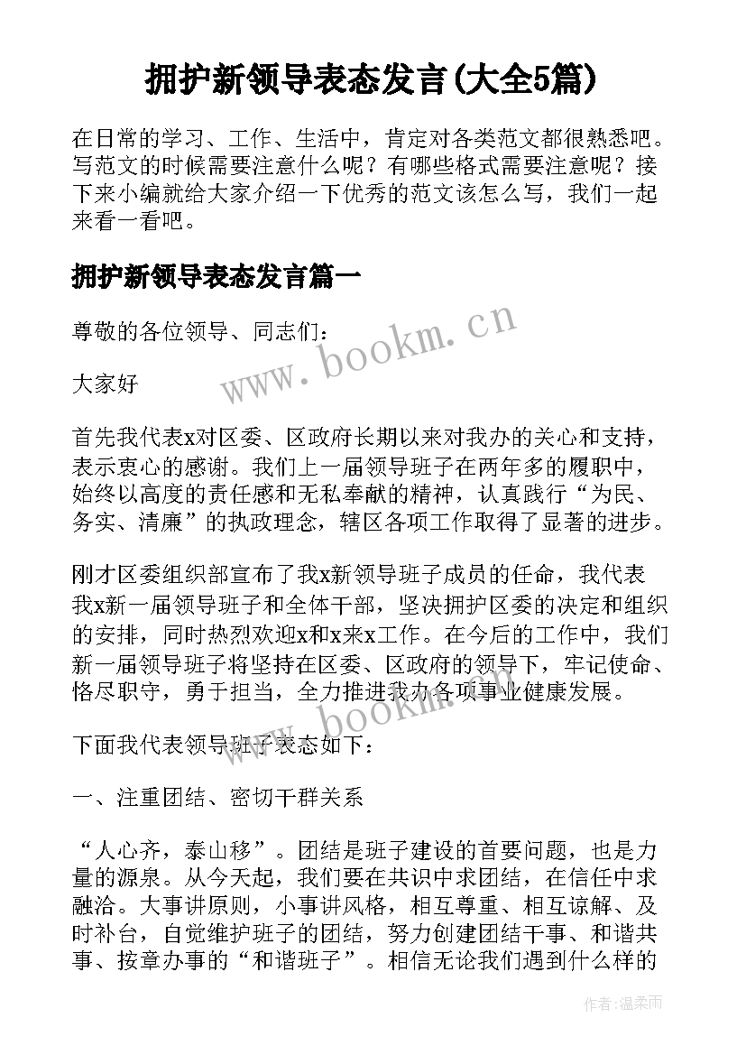 拥护新领导表态发言(大全5篇)