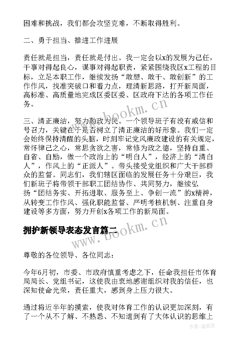 拥护新领导表态发言(大全5篇)