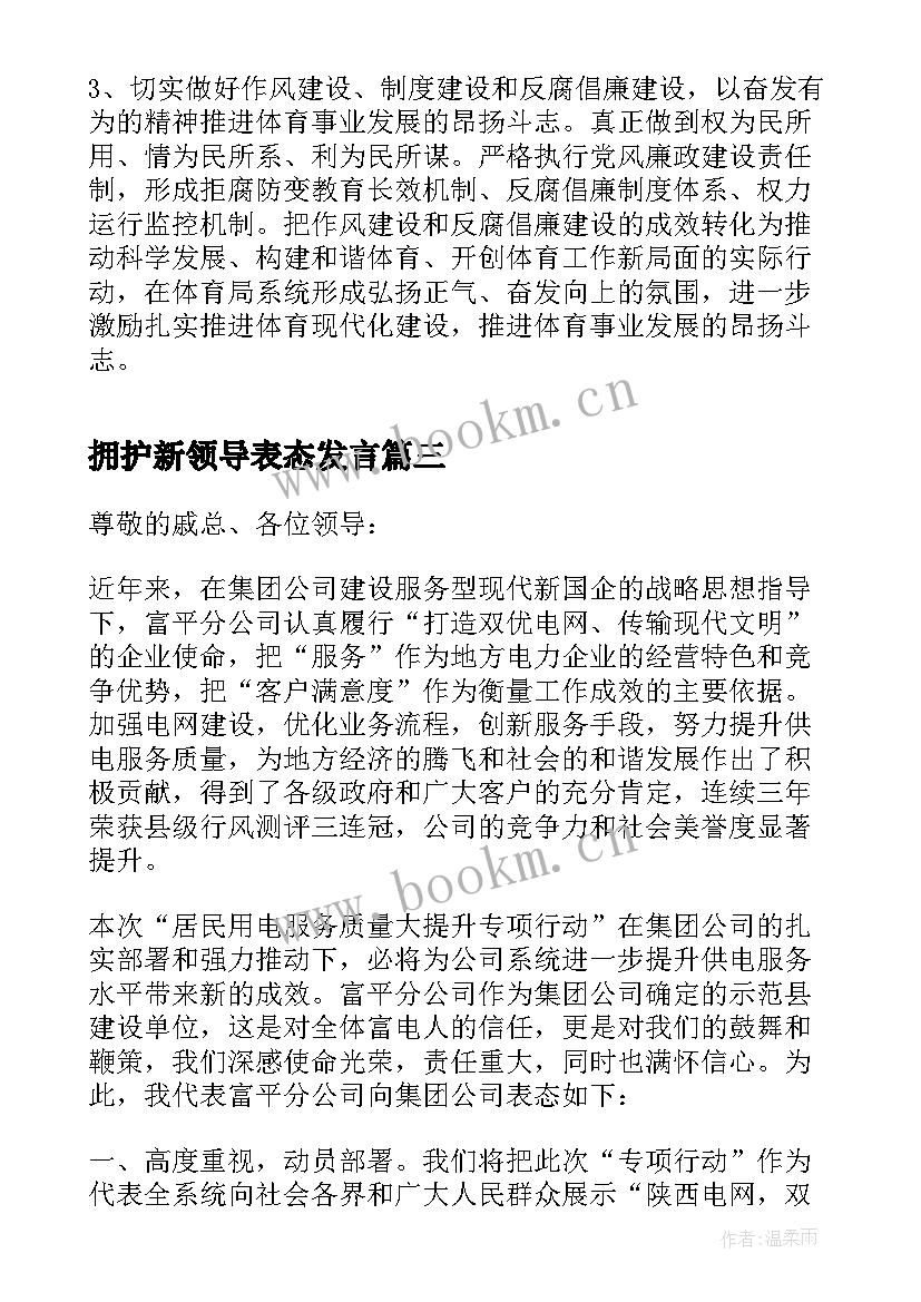 拥护新领导表态发言(大全5篇)