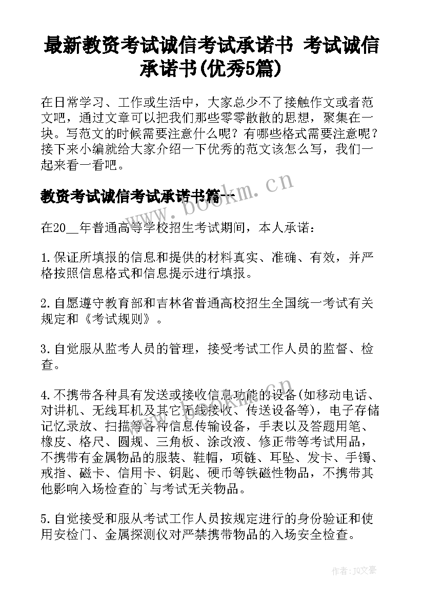 最新教资考试诚信考试承诺书 考试诚信承诺书(优秀5篇)