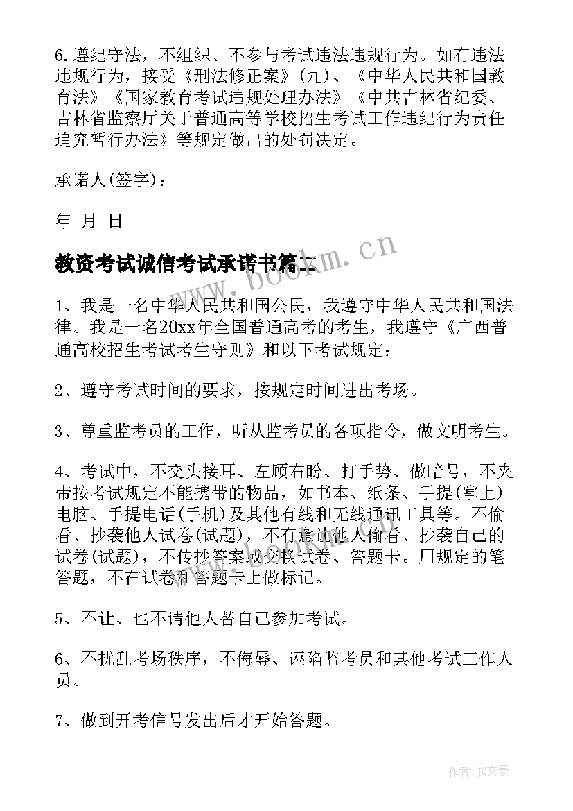 最新教资考试诚信考试承诺书 考试诚信承诺书(优秀5篇)