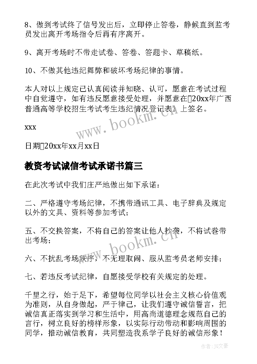 最新教资考试诚信考试承诺书 考试诚信承诺书(优秀5篇)