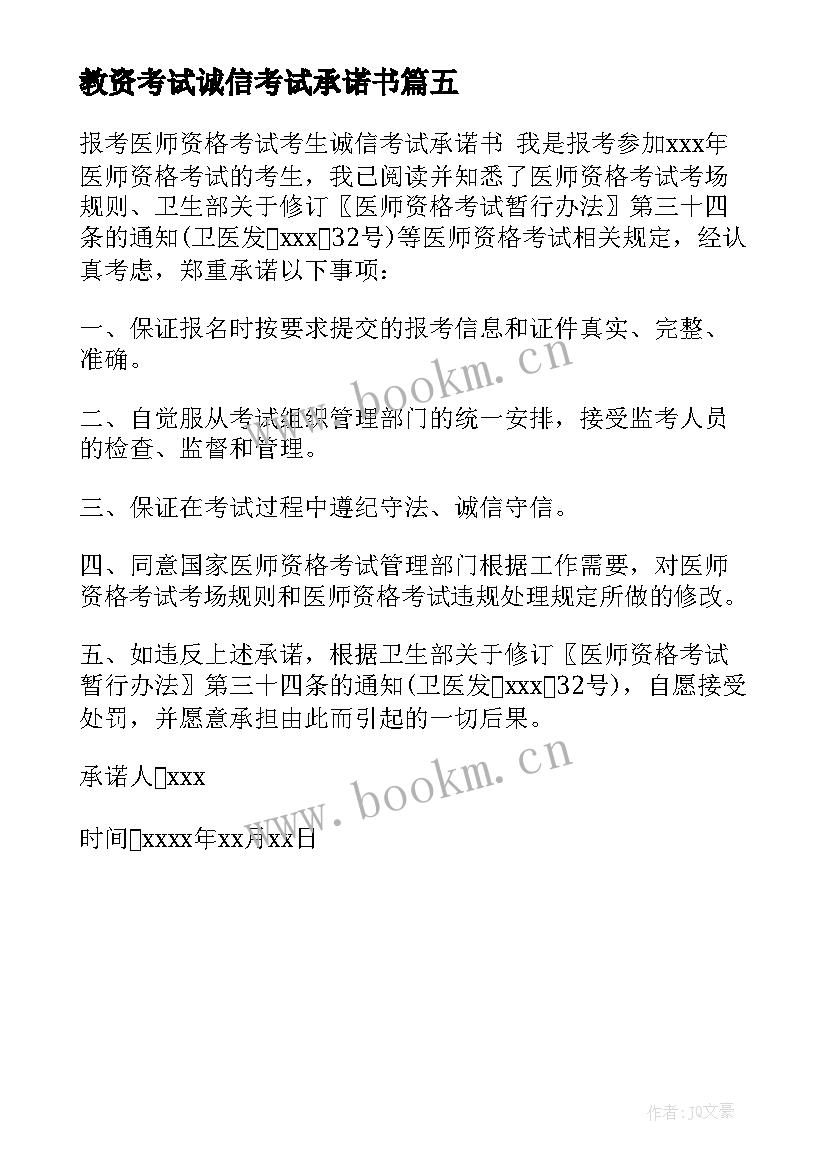 最新教资考试诚信考试承诺书 考试诚信承诺书(优秀5篇)