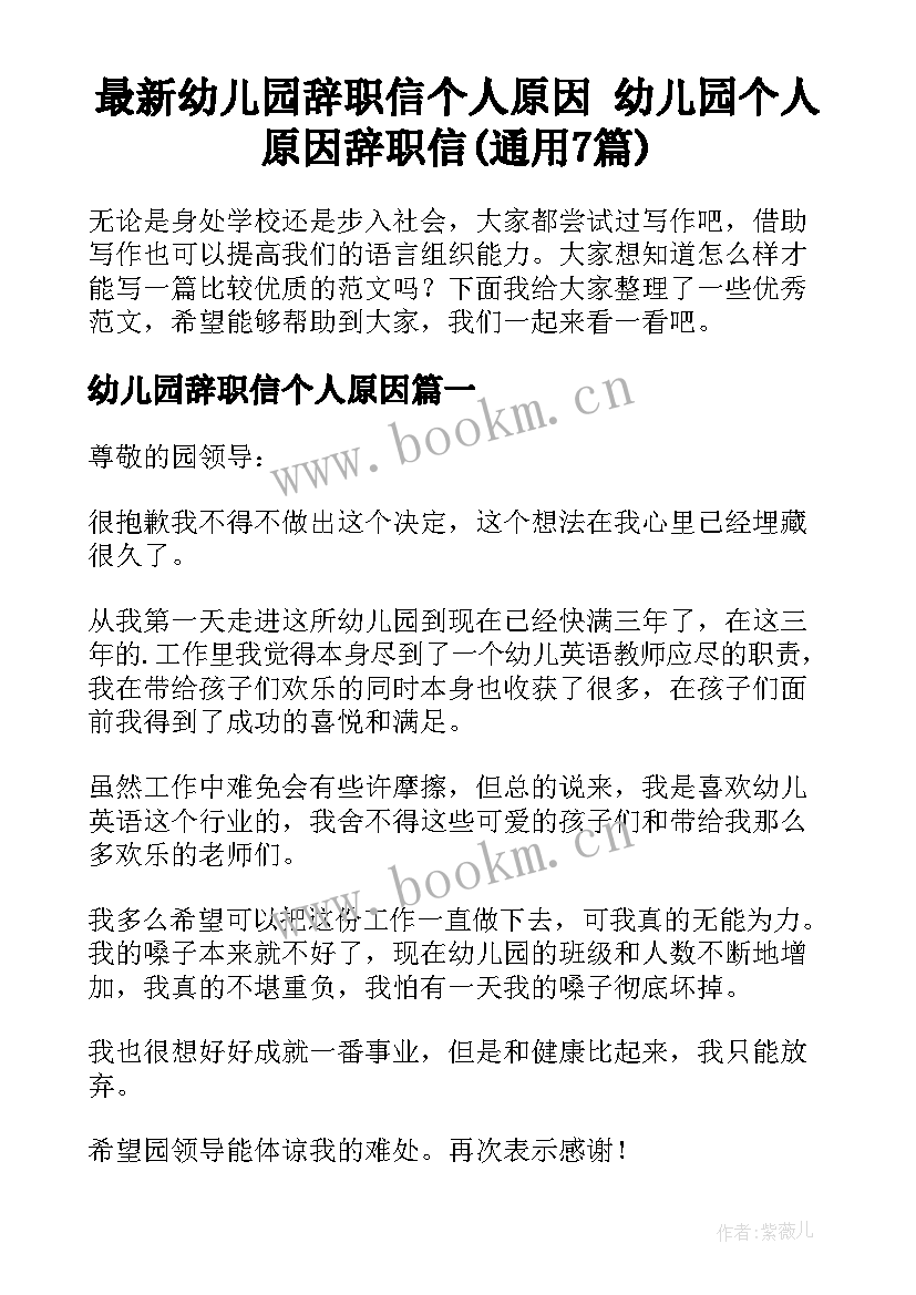 最新幼儿园辞职信个人原因 幼儿园个人原因辞职信(通用7篇)