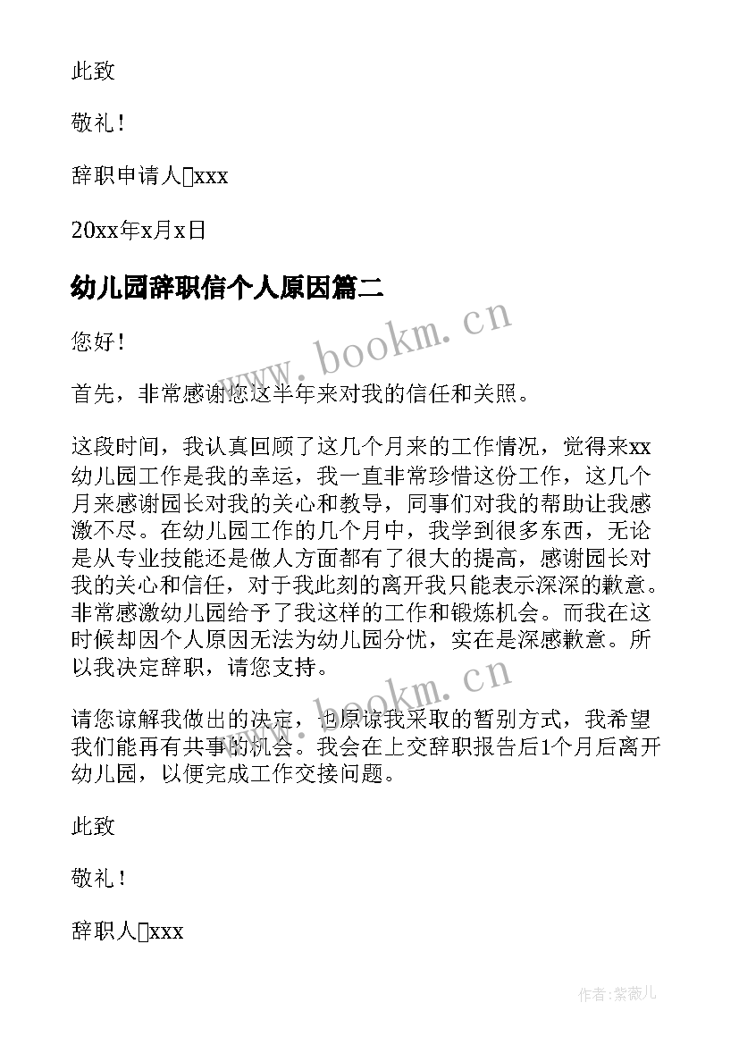 最新幼儿园辞职信个人原因 幼儿园个人原因辞职信(通用7篇)