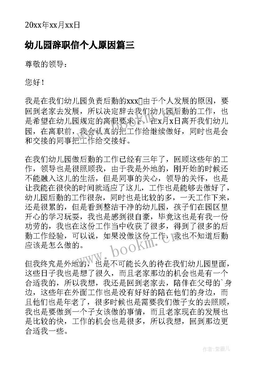 最新幼儿园辞职信个人原因 幼儿园个人原因辞职信(通用7篇)