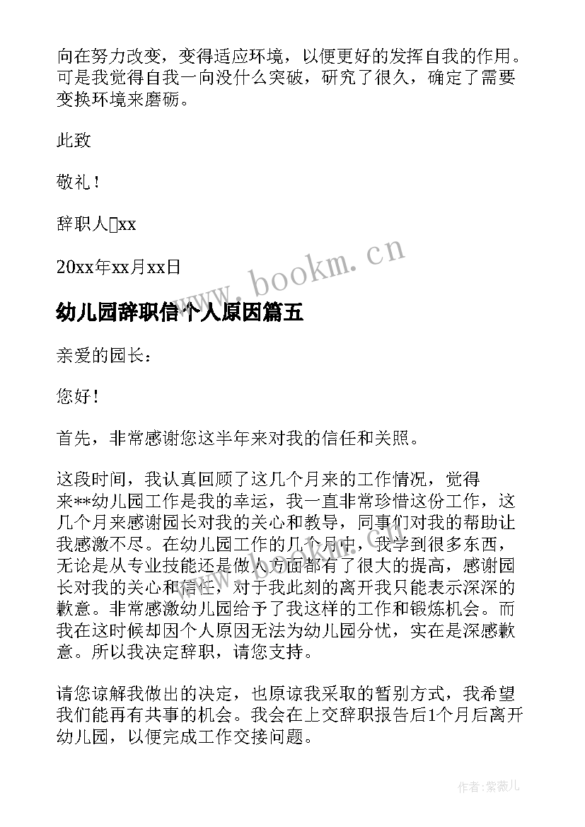 最新幼儿园辞职信个人原因 幼儿园个人原因辞职信(通用7篇)