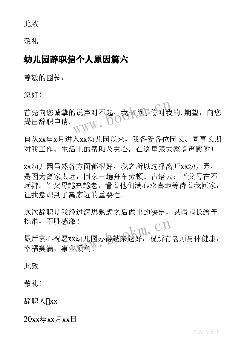 最新幼儿园辞职信个人原因 幼儿园个人原因辞职信(通用7篇)