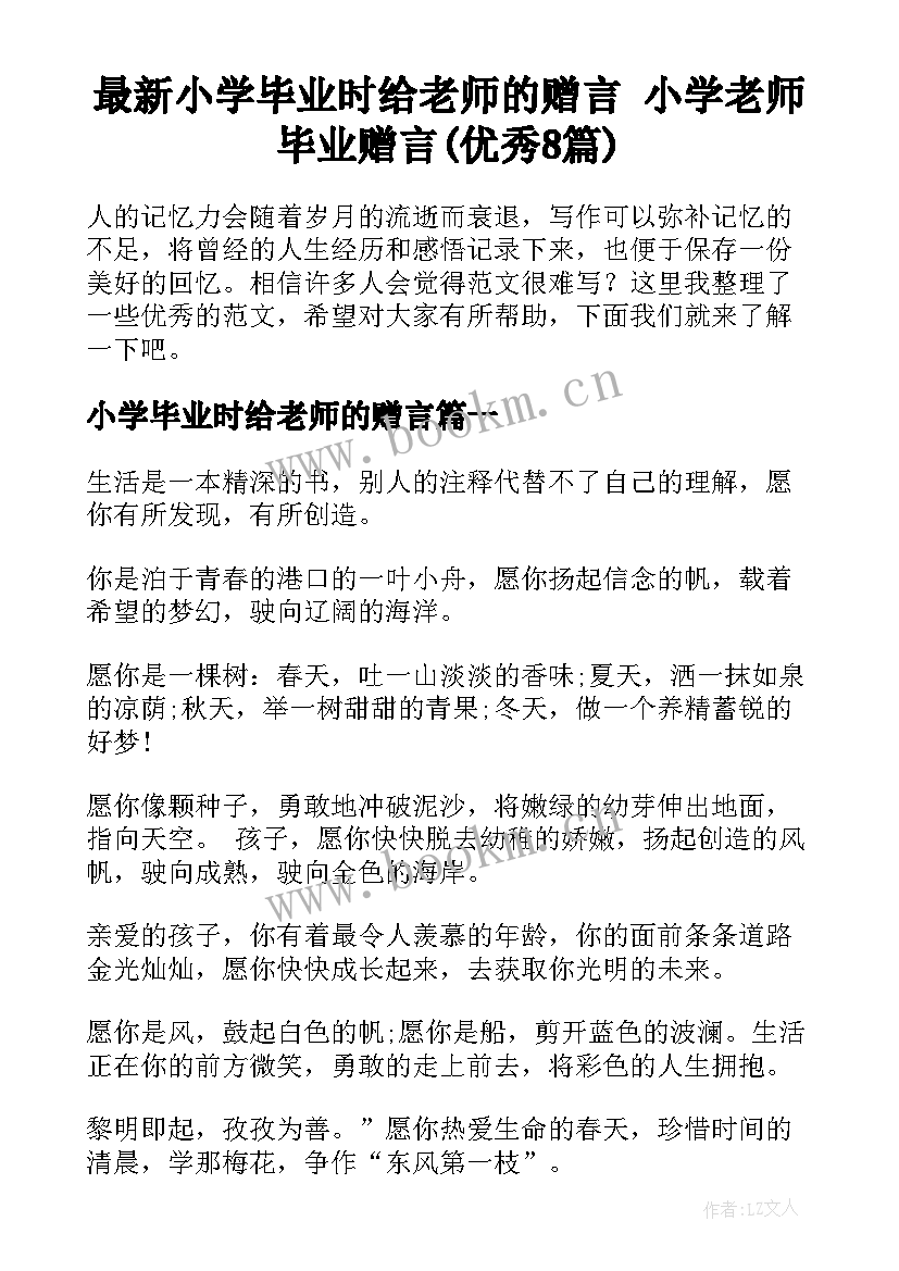 最新小学毕业时给老师的赠言 小学老师毕业赠言(优秀8篇)