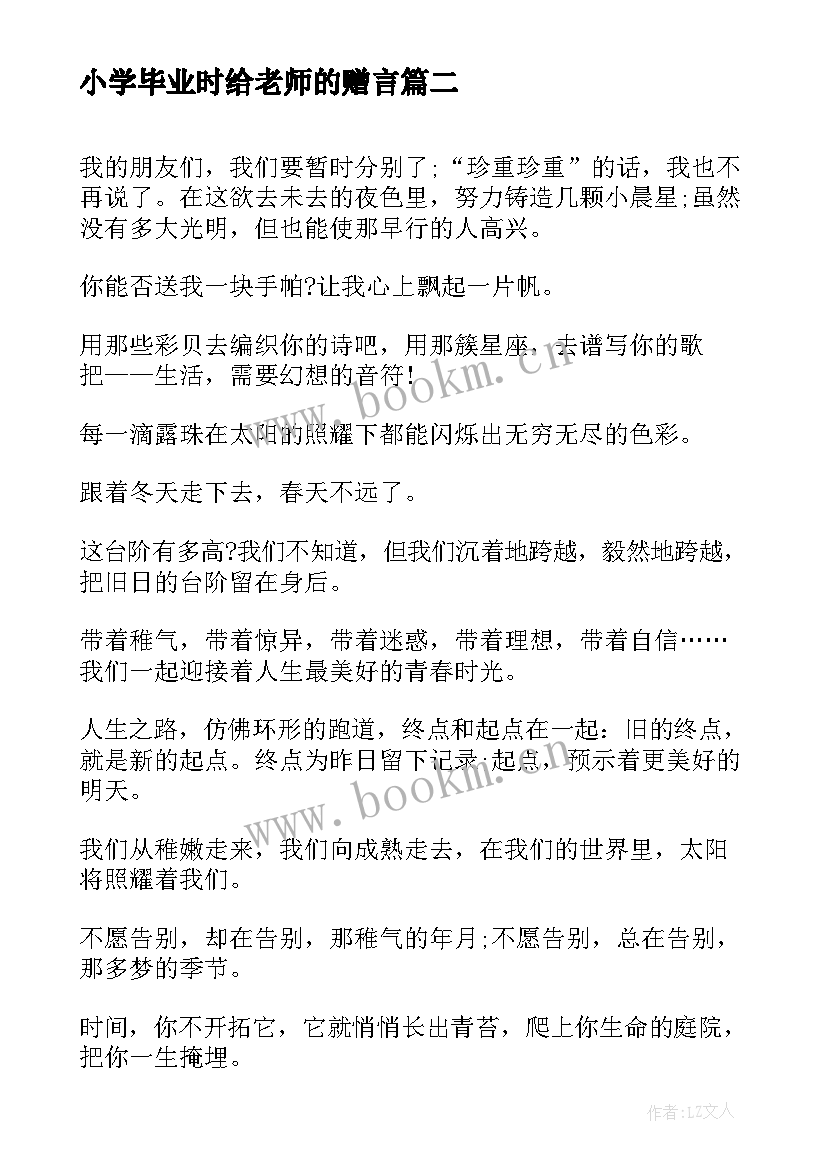 最新小学毕业时给老师的赠言 小学老师毕业赠言(优秀8篇)