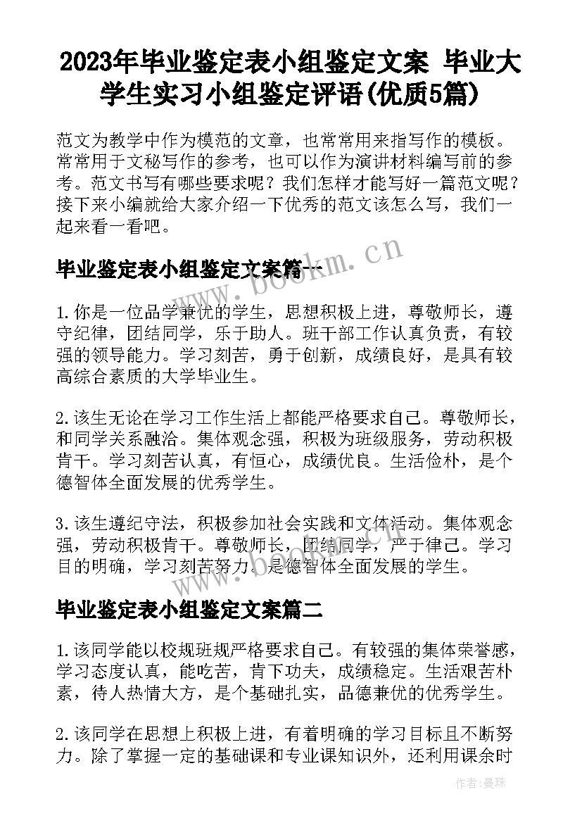 2023年毕业鉴定表小组鉴定文案 毕业大学生实习小组鉴定评语(优质5篇)