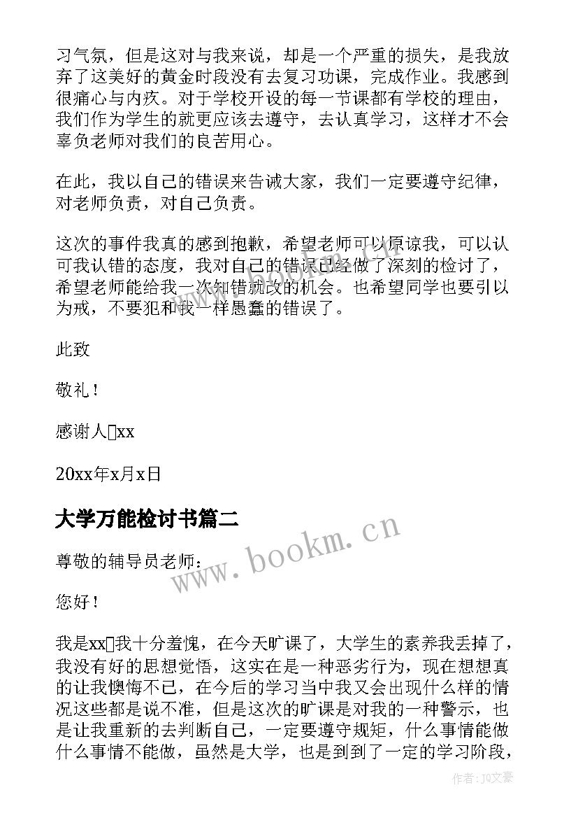 最新大学万能检讨书 万能大学生检讨书(优秀10篇)