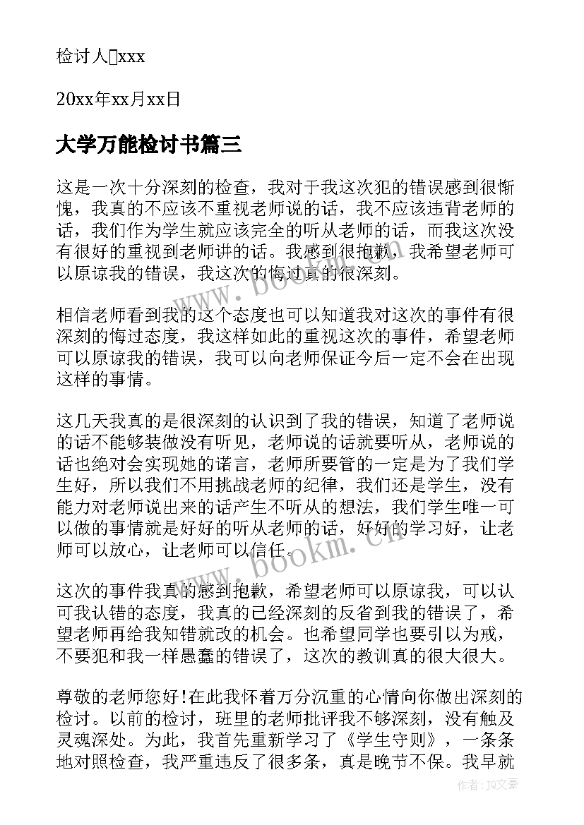 最新大学万能检讨书 万能大学生检讨书(优秀10篇)