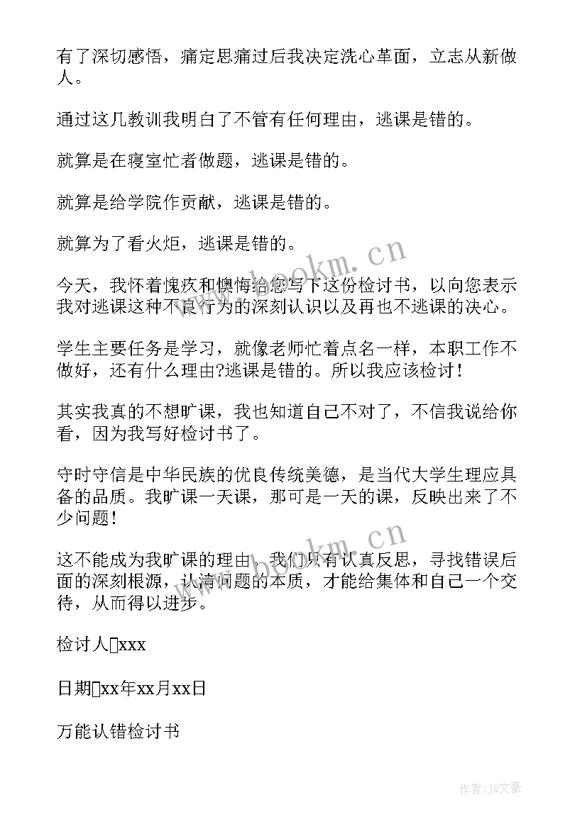 最新大学万能检讨书 万能大学生检讨书(优秀10篇)