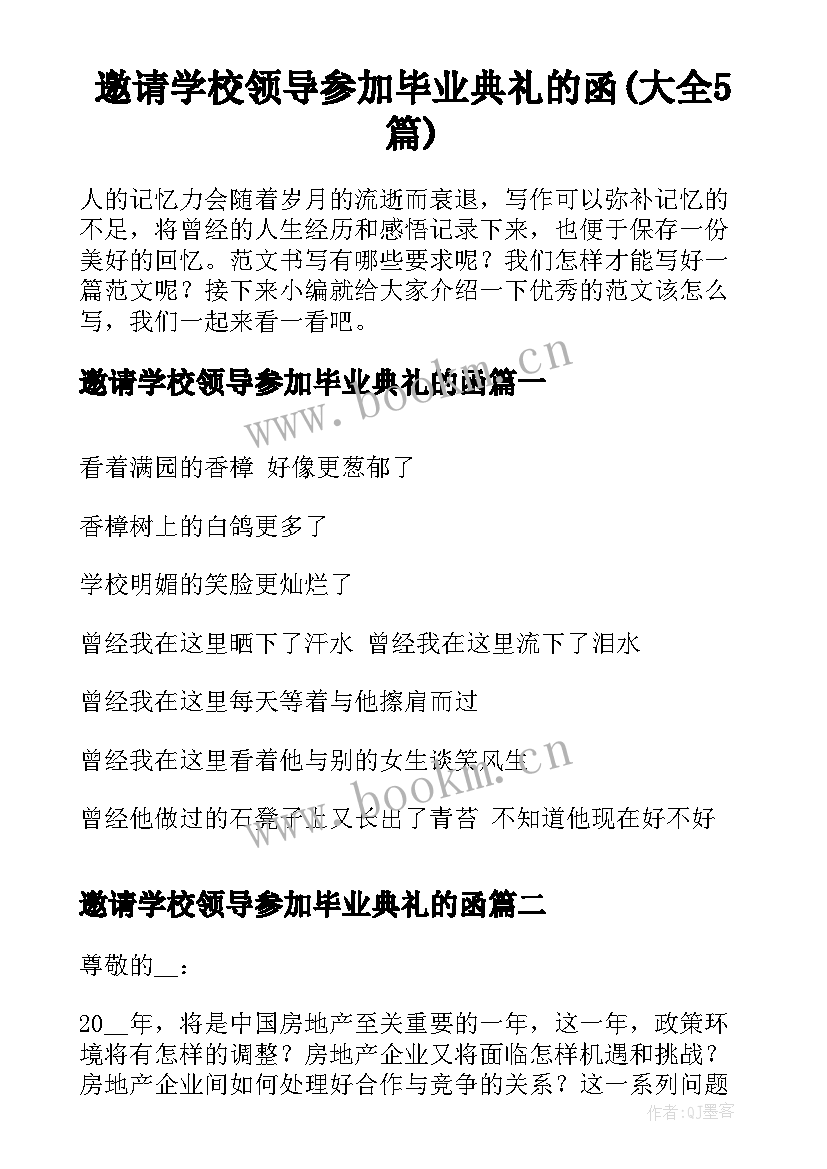 邀请学校领导参加毕业典礼的函(大全5篇)