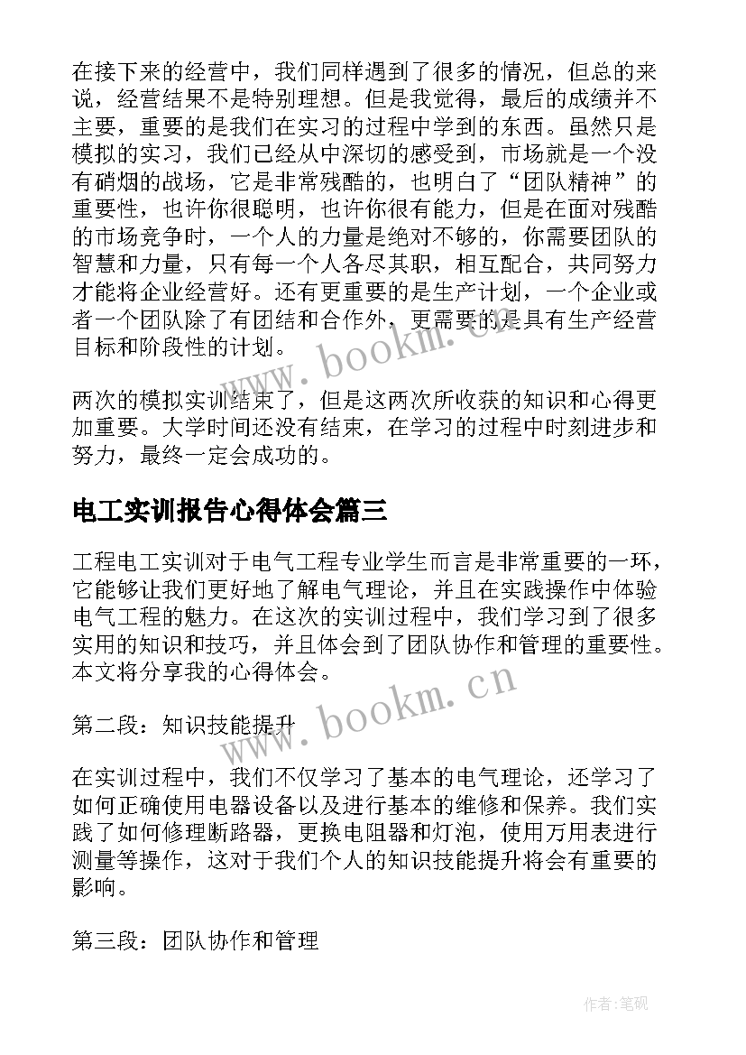 2023年电工实训报告心得体会(优秀8篇)