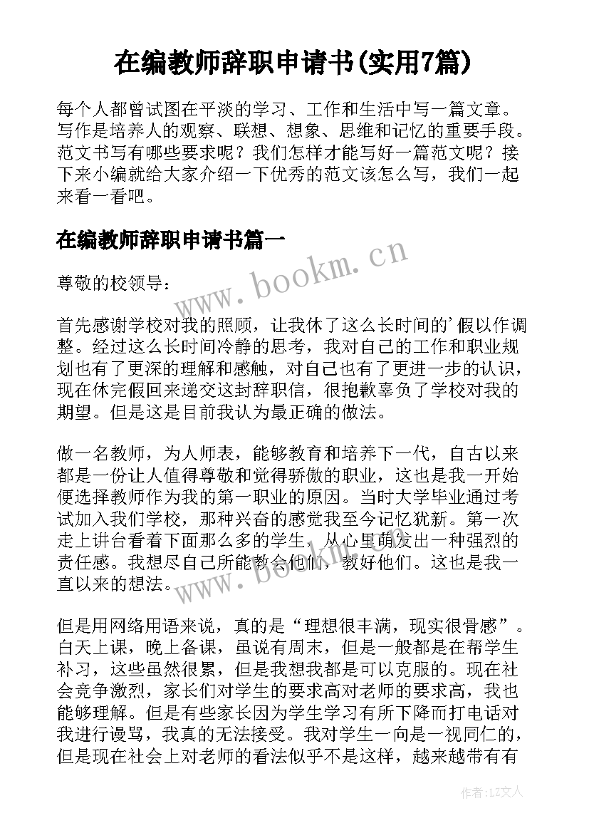 在编教师辞职申请书(实用7篇)