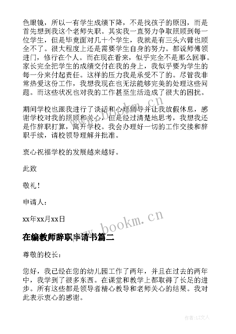 在编教师辞职申请书(实用7篇)