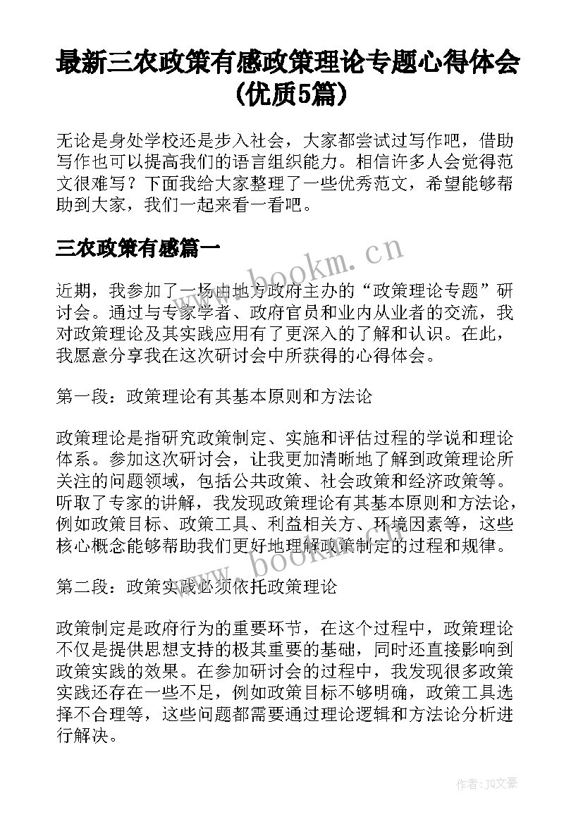 最新三农政策有感 政策理论专题心得体会(优质5篇)