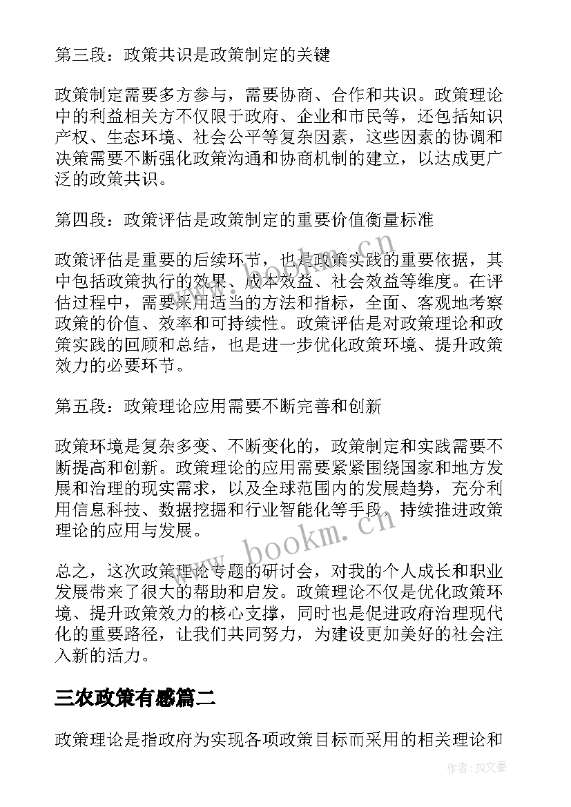 最新三农政策有感 政策理论专题心得体会(优质5篇)