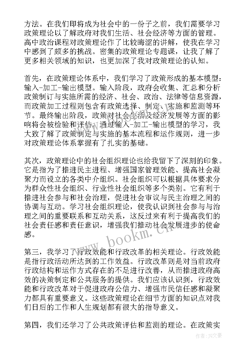 最新三农政策有感 政策理论专题心得体会(优质5篇)