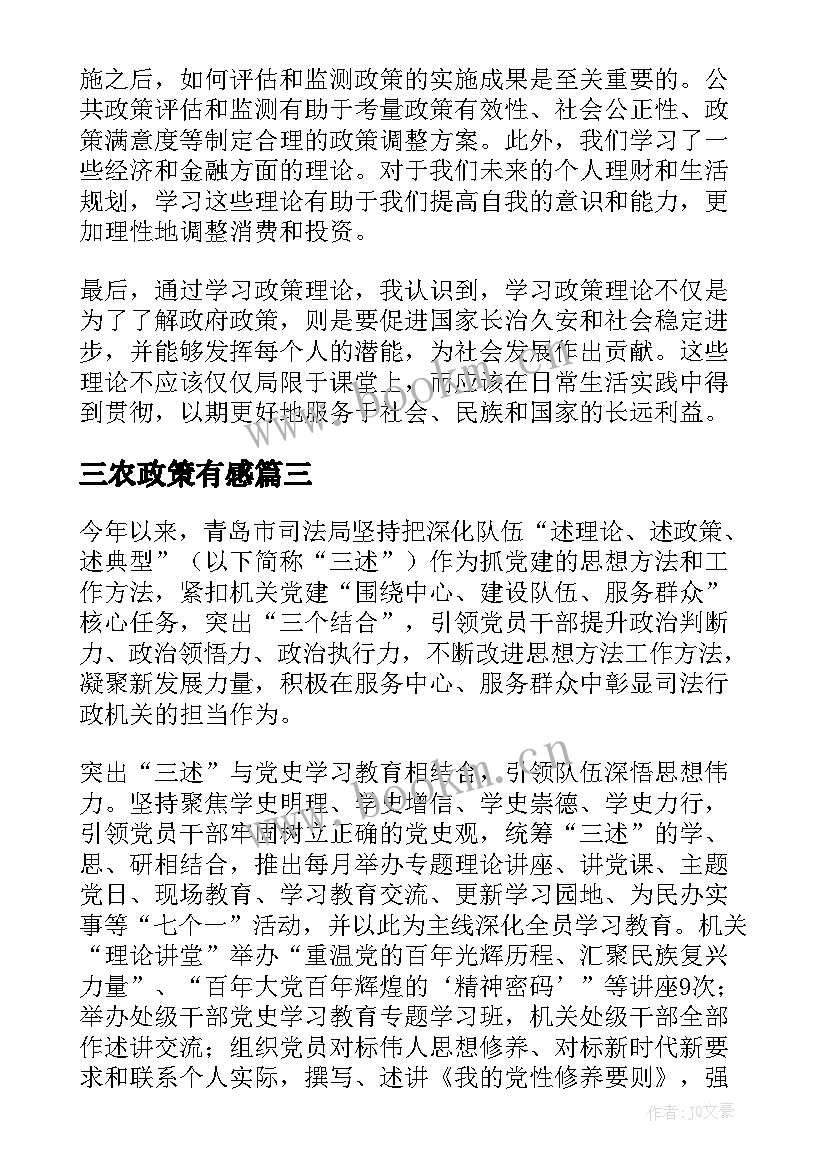 最新三农政策有感 政策理论专题心得体会(优质5篇)