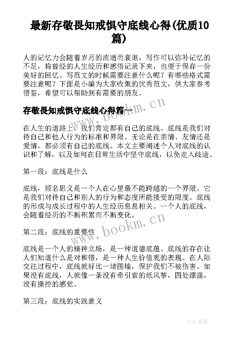 最新存敬畏知戒惧守底线心得(优质10篇)