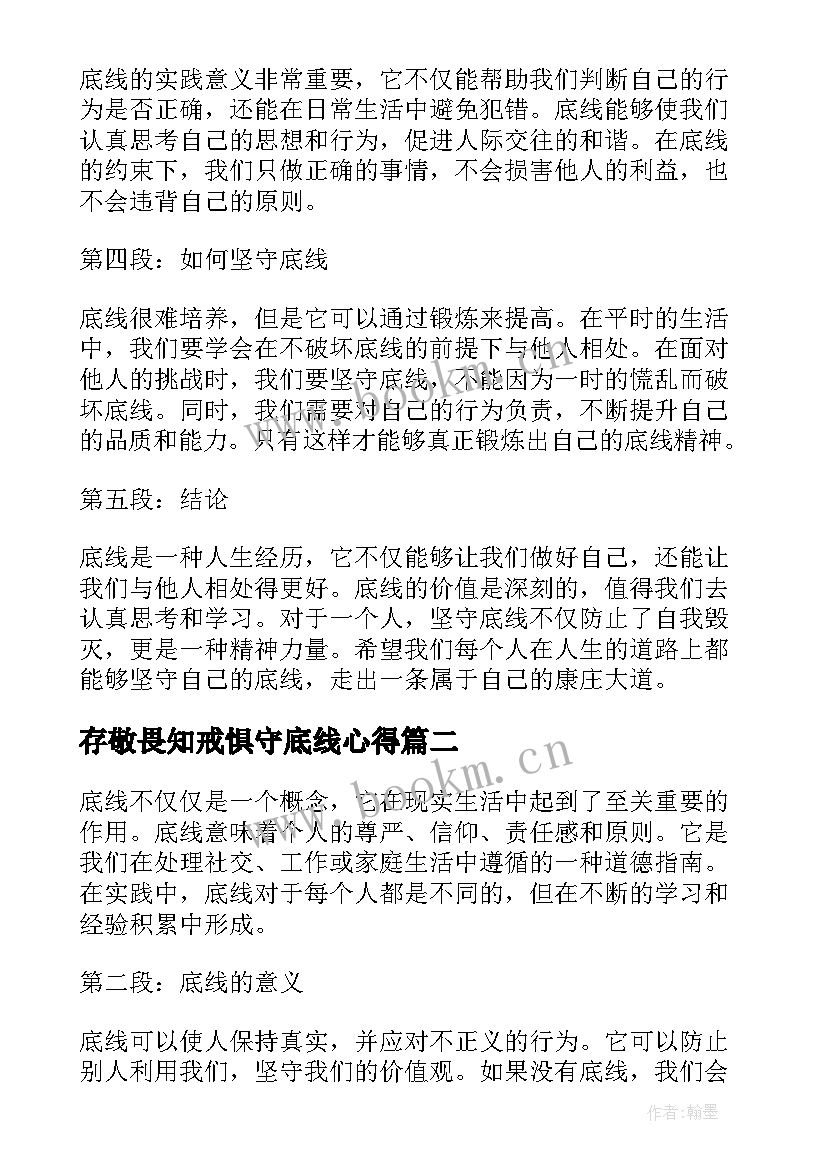 最新存敬畏知戒惧守底线心得(优质10篇)