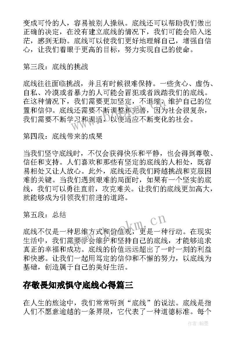 最新存敬畏知戒惧守底线心得(优质10篇)