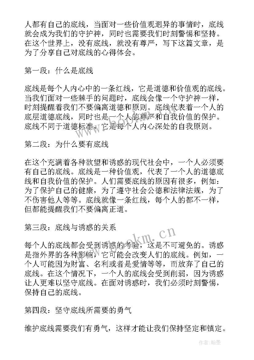 最新存敬畏知戒惧守底线心得(优质10篇)