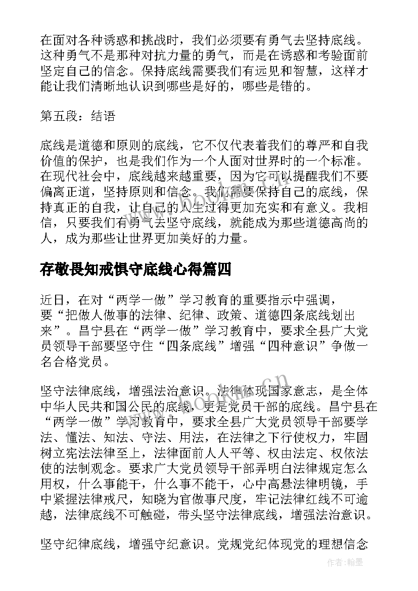 最新存敬畏知戒惧守底线心得(优质10篇)