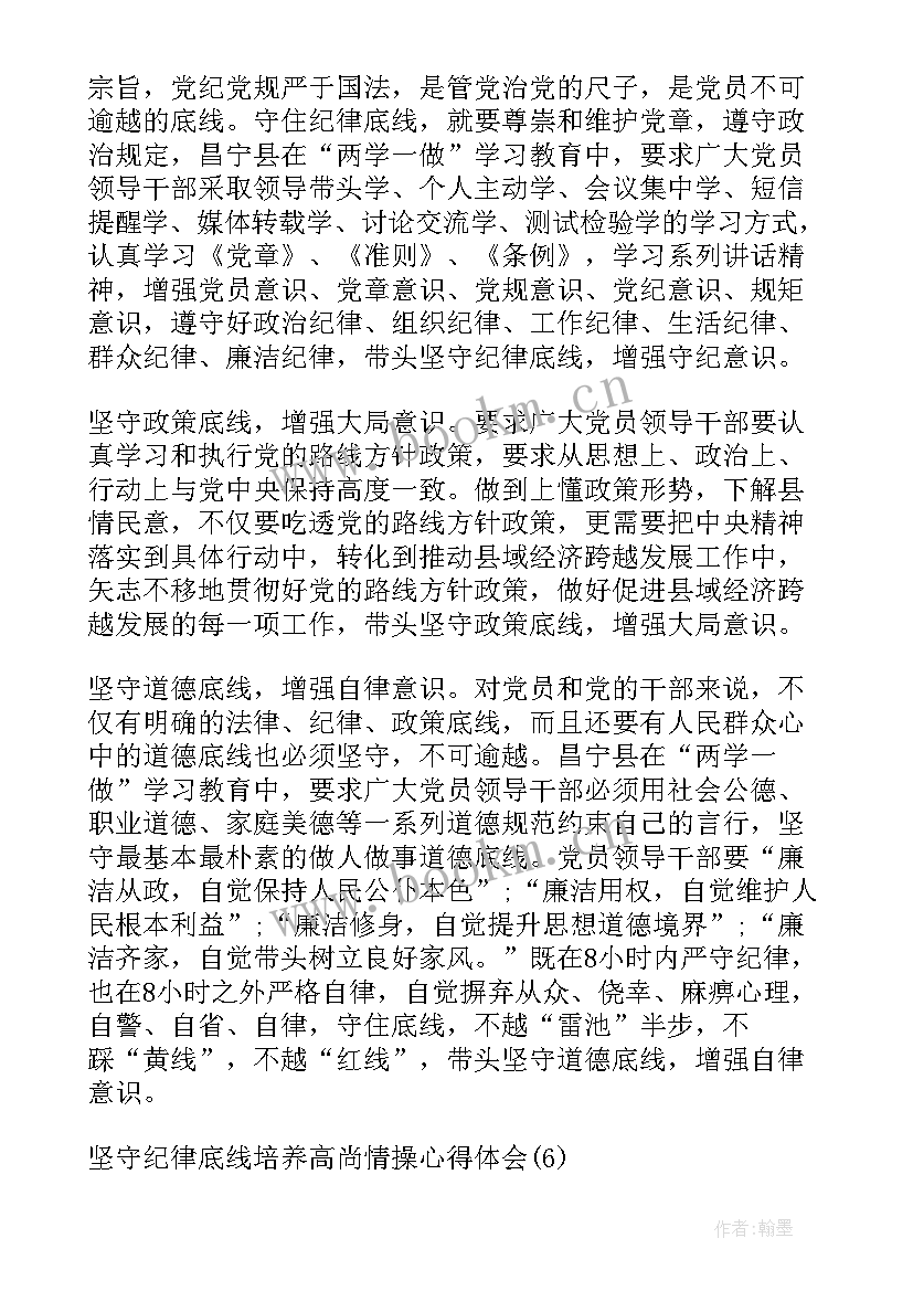 最新存敬畏知戒惧守底线心得(优质10篇)