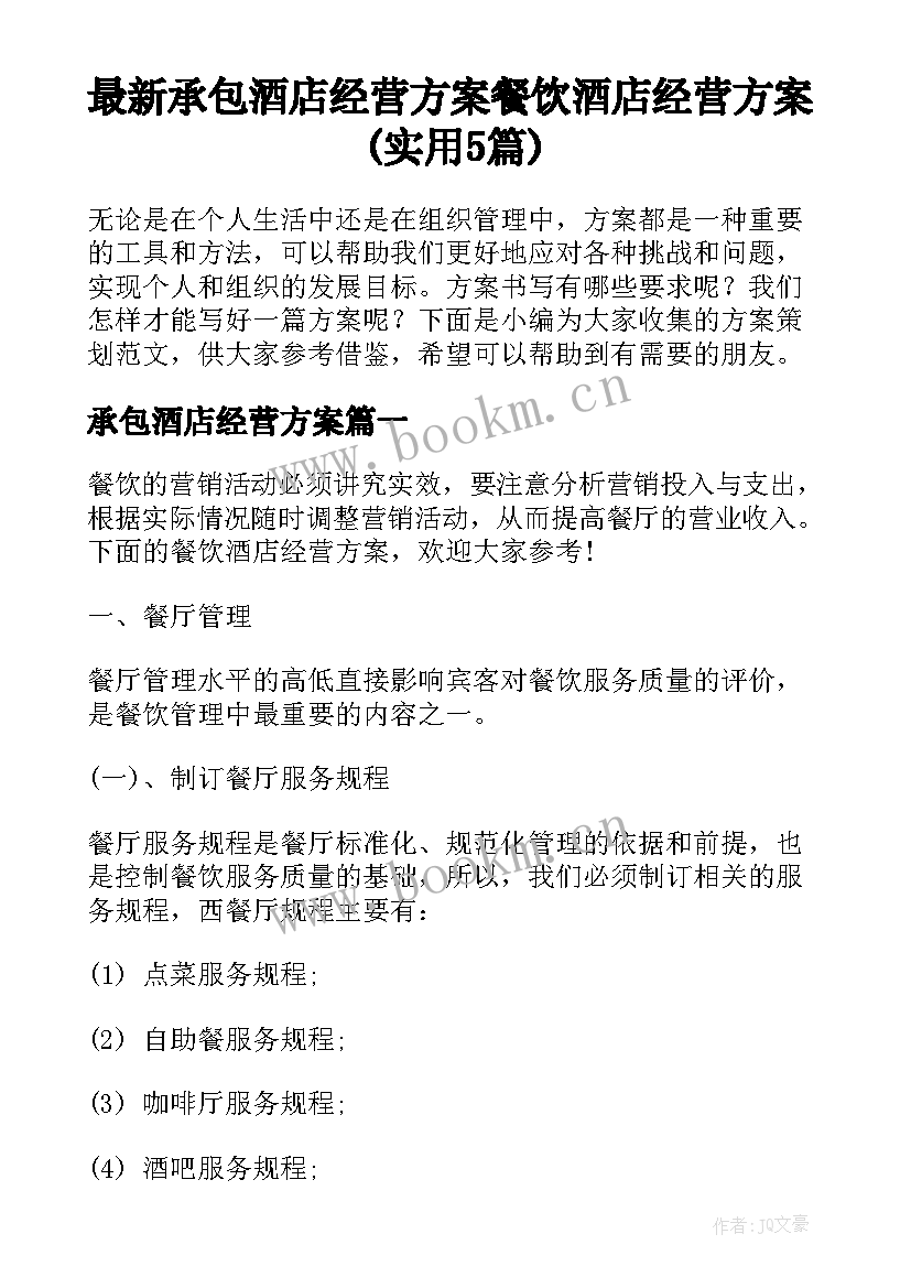 最新承包酒店经营方案 餐饮酒店经营方案(实用5篇)