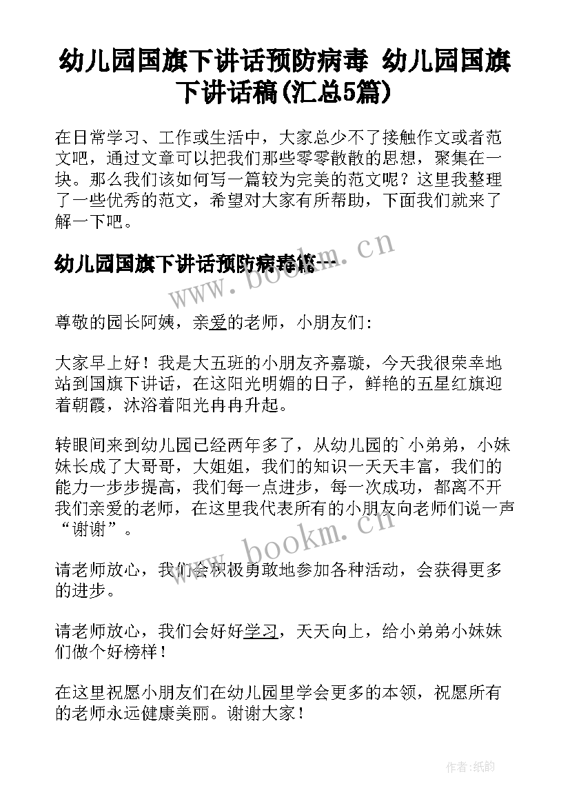 幼儿园国旗下讲话预防病毒 幼儿园国旗下讲话稿(汇总5篇)