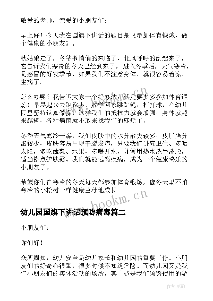 幼儿园国旗下讲话预防病毒 幼儿园国旗下讲话稿(汇总5篇)