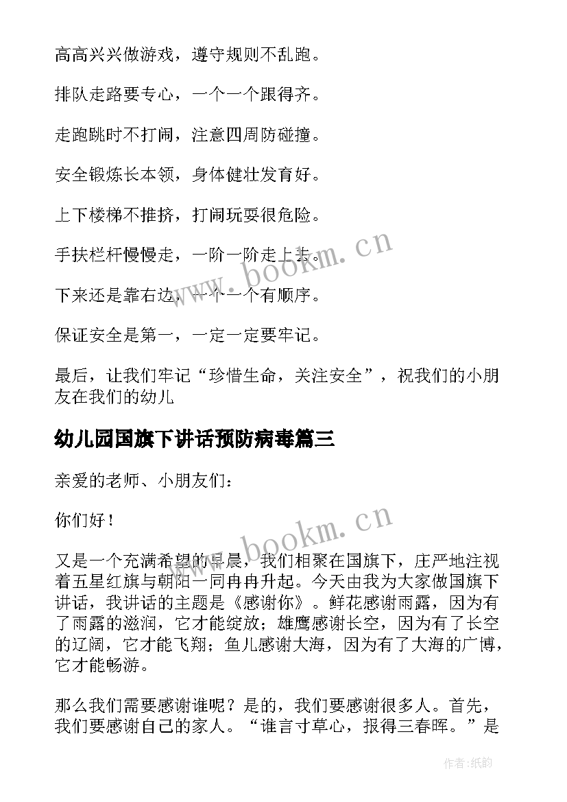 幼儿园国旗下讲话预防病毒 幼儿园国旗下讲话稿(汇总5篇)