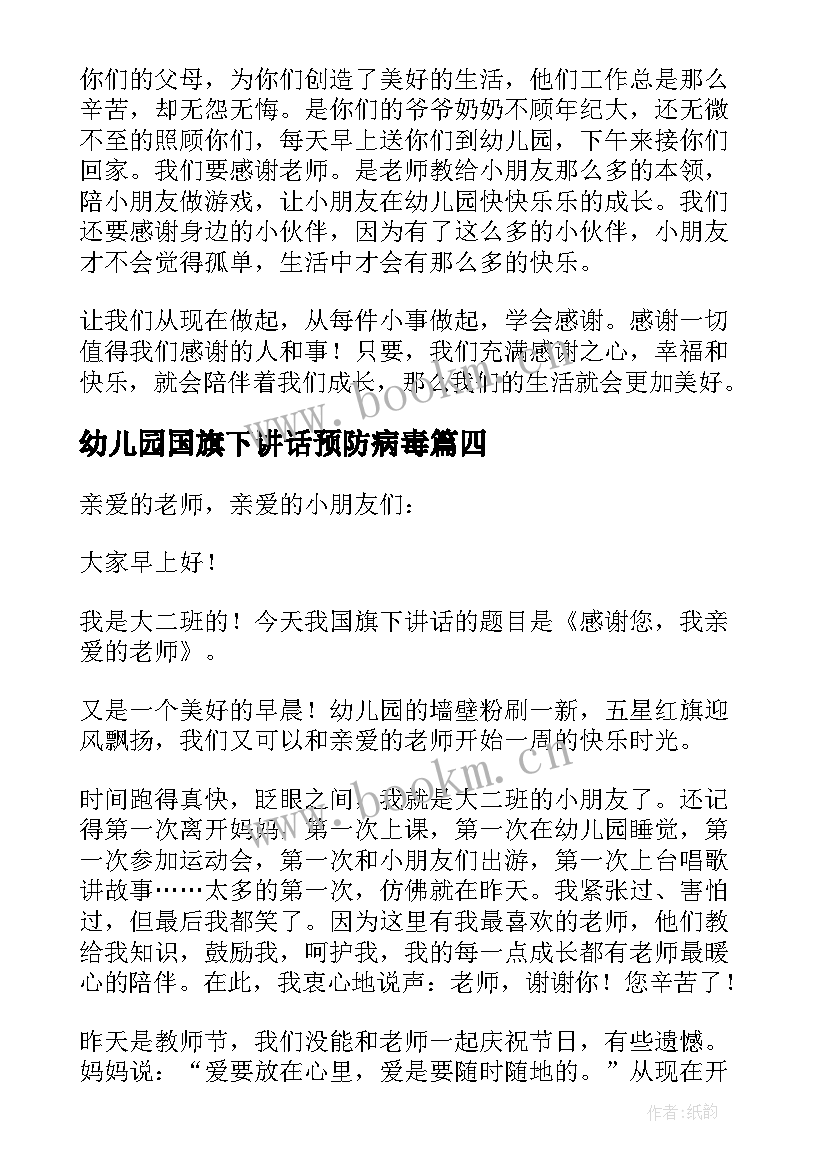 幼儿园国旗下讲话预防病毒 幼儿园国旗下讲话稿(汇总5篇)