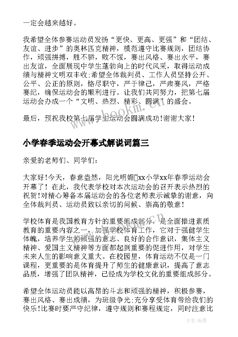 2023年小学春季运动会开幕式解说词 小学春季运动会开幕词篇(优秀5篇)