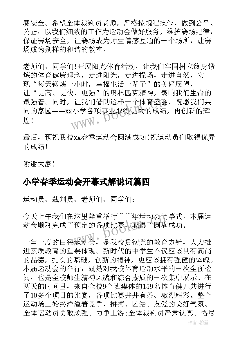 2023年小学春季运动会开幕式解说词 小学春季运动会开幕词篇(优秀5篇)