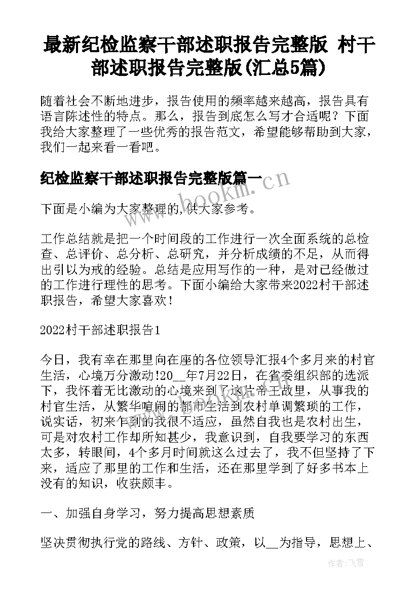 最新纪检监察干部述职报告完整版 村干部述职报告完整版(汇总5篇)