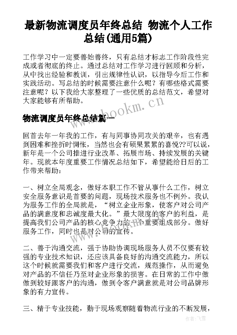 最新物流调度员年终总结 物流个人工作总结(通用5篇)