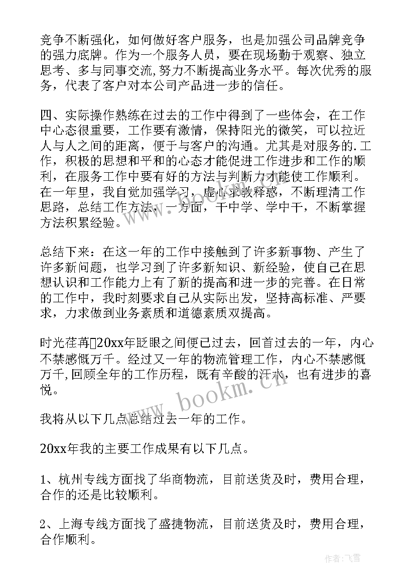 最新物流调度员年终总结 物流个人工作总结(通用5篇)