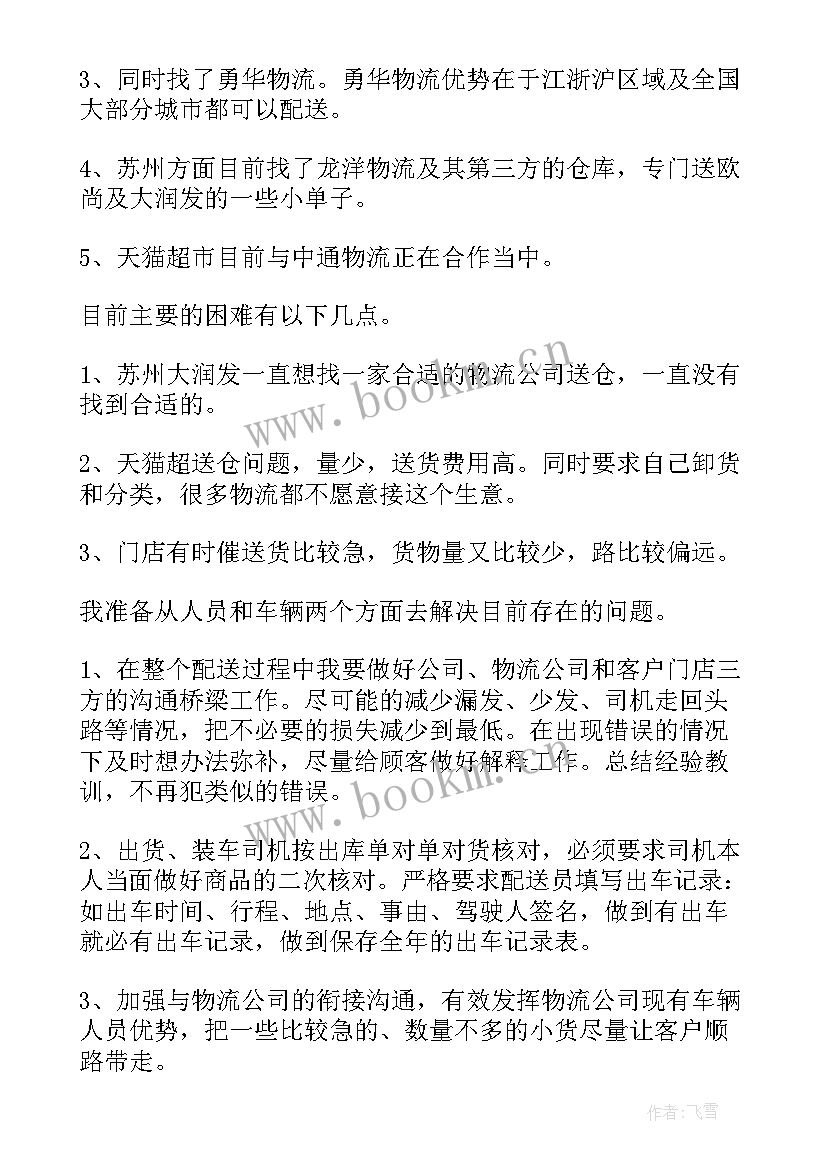 最新物流调度员年终总结 物流个人工作总结(通用5篇)