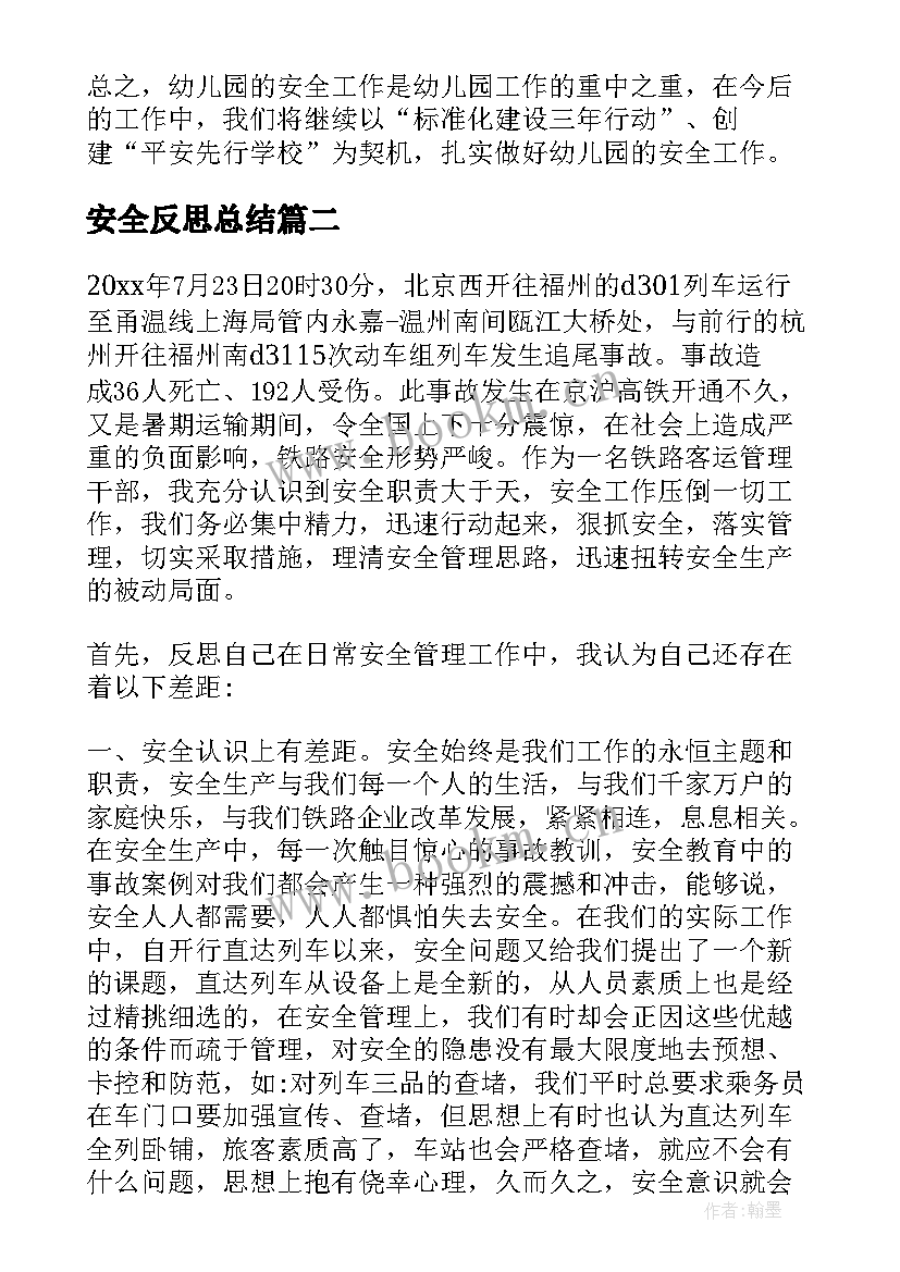 2023年安全反思总结(汇总5篇)