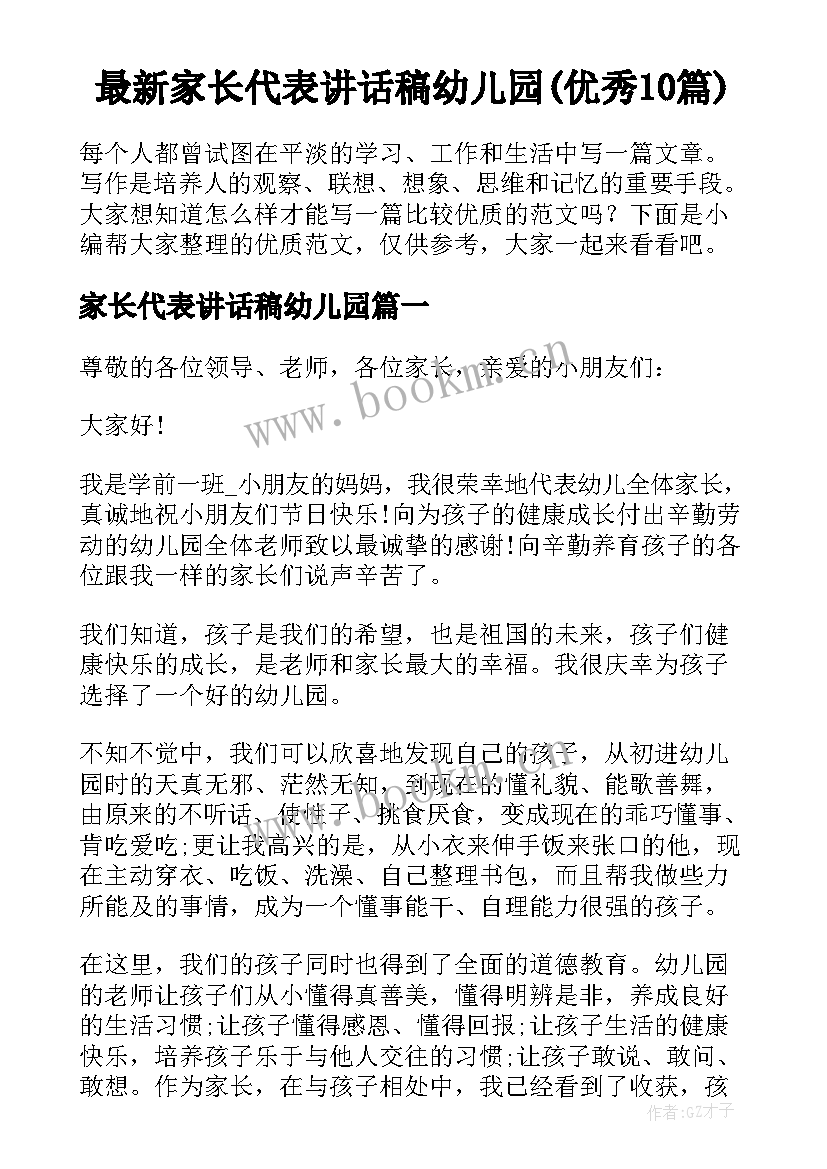 最新家长代表讲话稿幼儿园(优秀10篇)