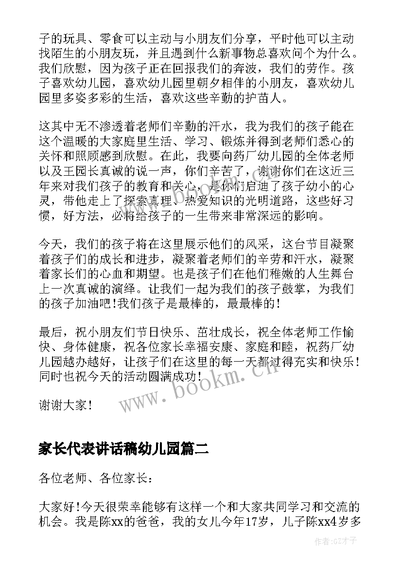 最新家长代表讲话稿幼儿园(优秀10篇)