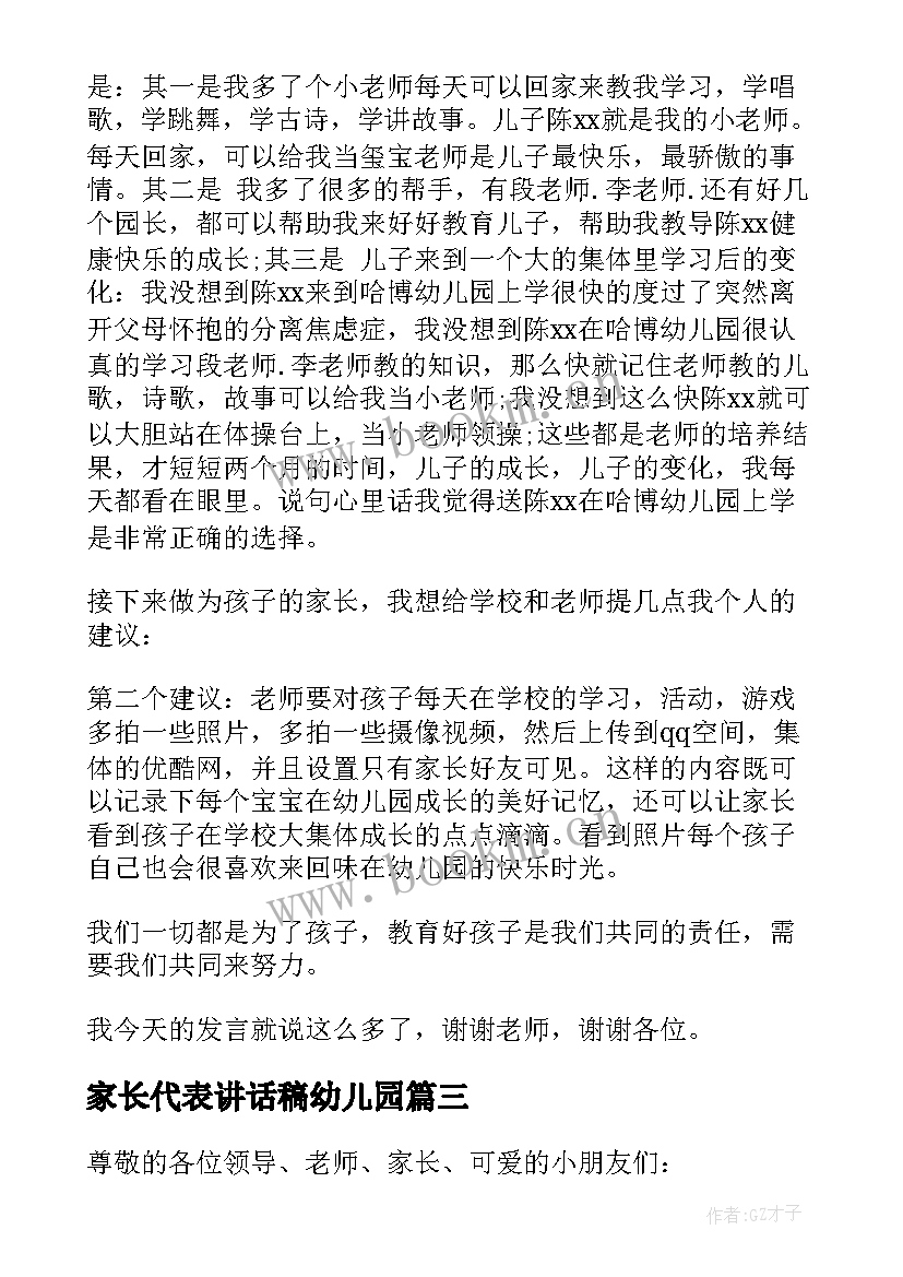 最新家长代表讲话稿幼儿园(优秀10篇)