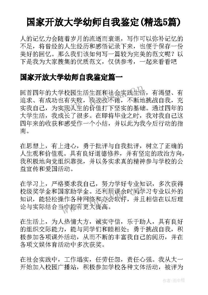 国家开放大学幼师自我鉴定(精选5篇)