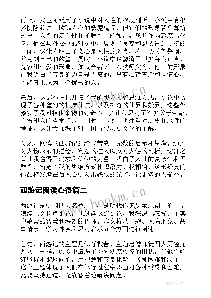 最新西游记阅读心得 西游记阅读心得体会(优秀10篇)