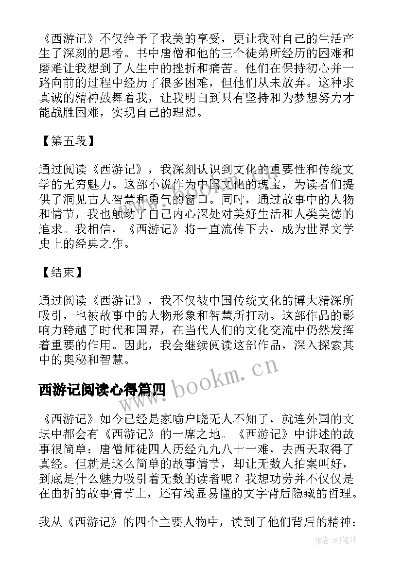 最新西游记阅读心得 西游记阅读心得体会(优秀10篇)